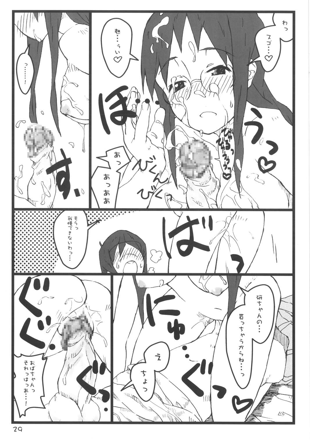 ぼくのおばちゃんは 29ページ