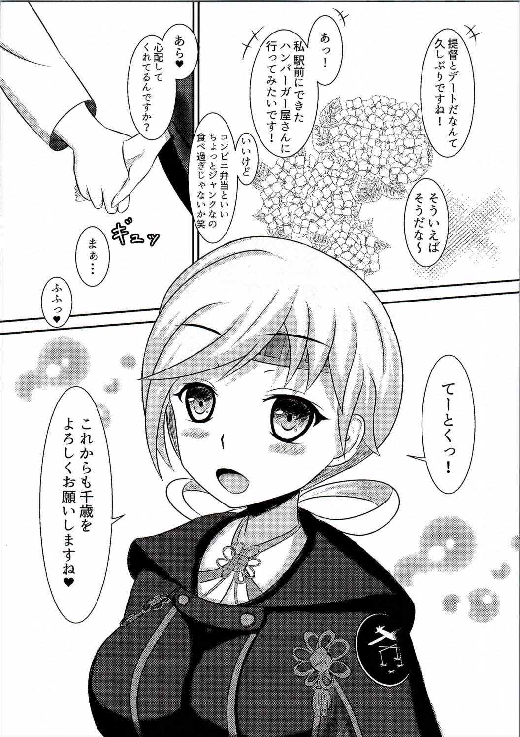 今日から千歳週間！ 15ページ