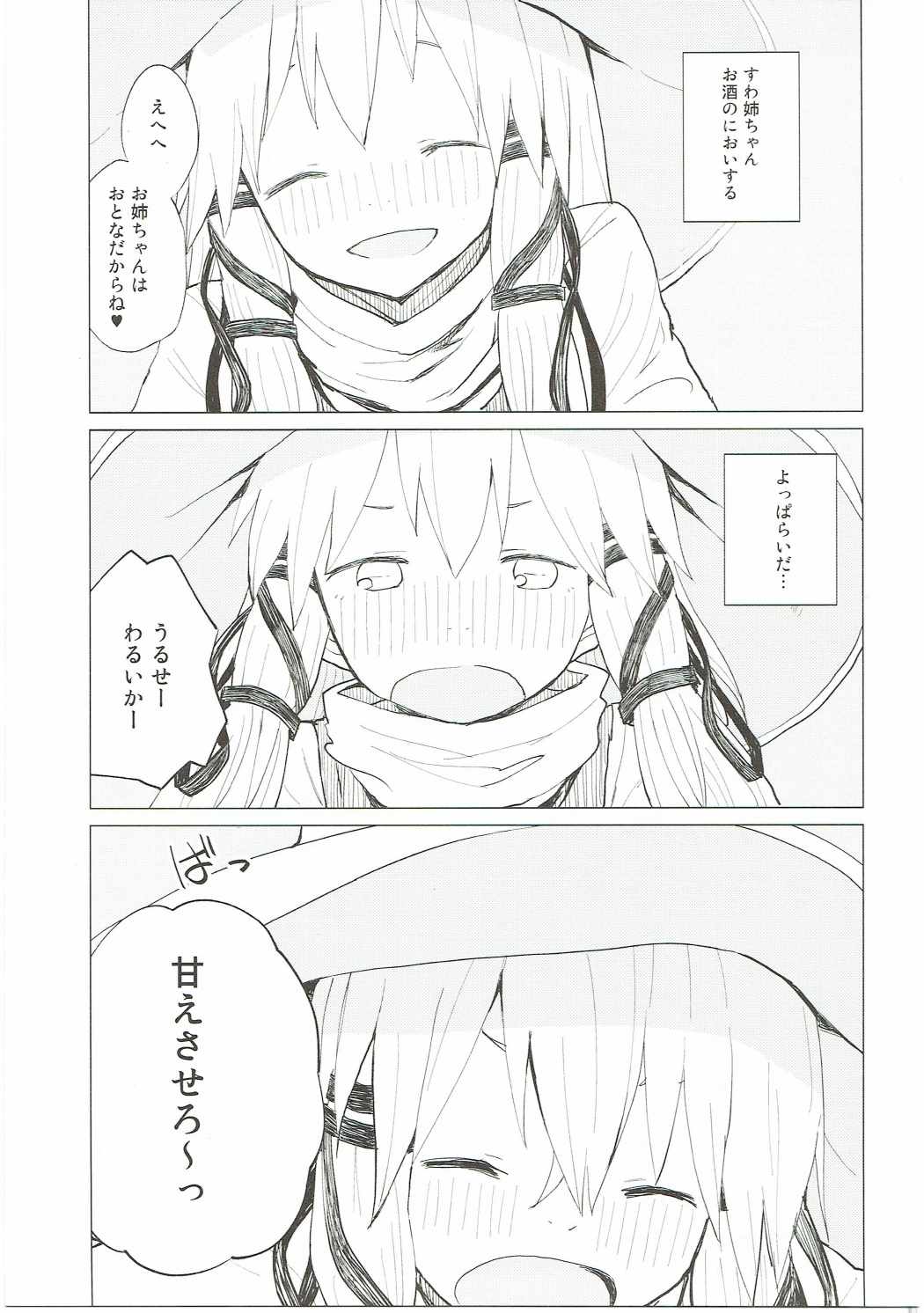 すわ姉ちゃんだって甘えたいんだぞっ！ 8ページ