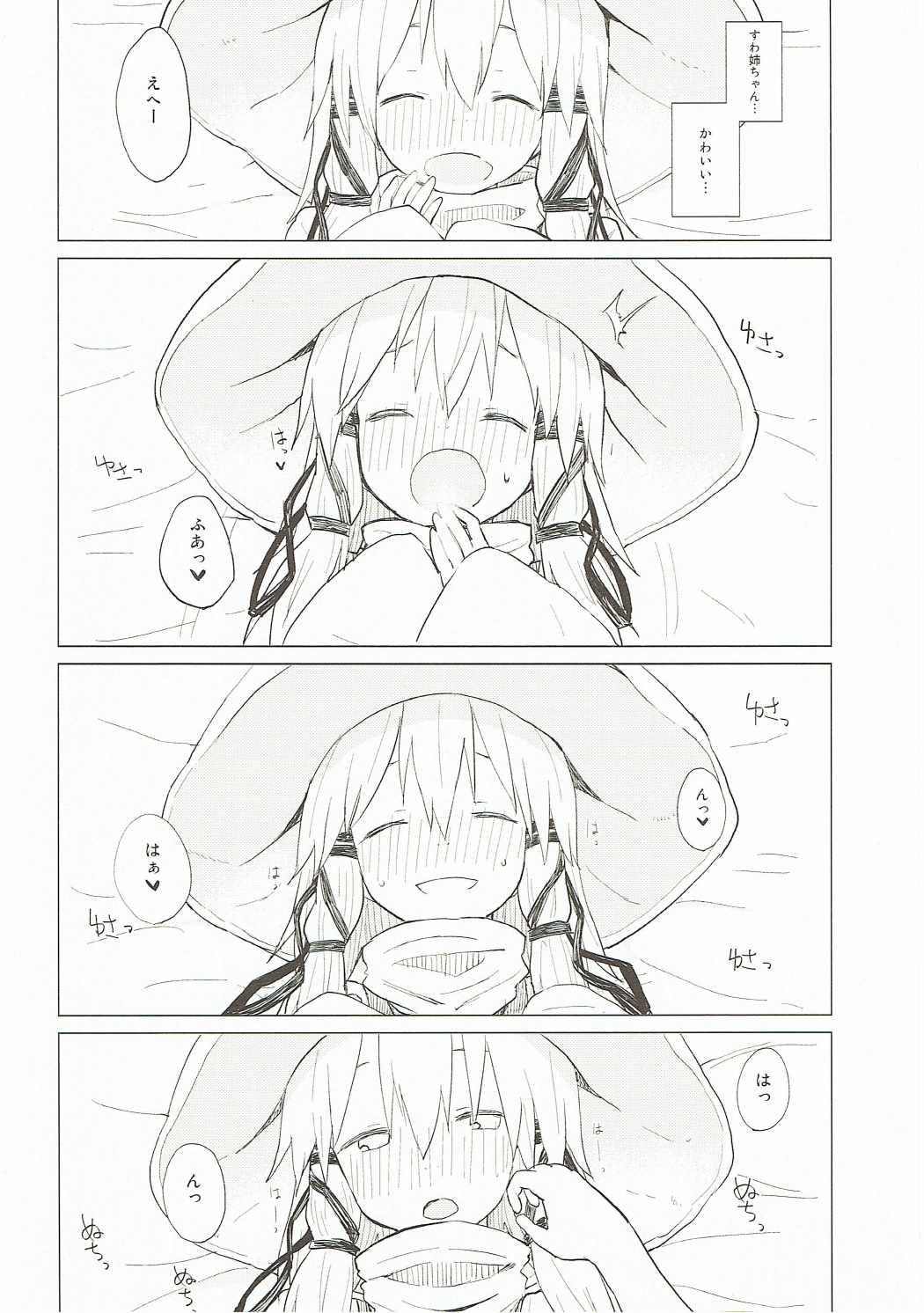 すわ姉ちゃんだって甘えたいんだぞっ！ 17ページ