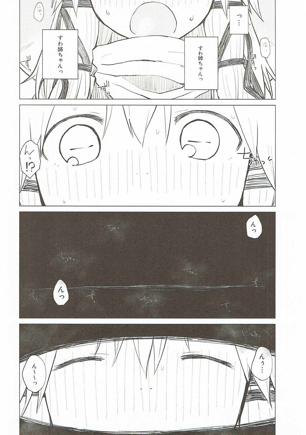すわ姉ちゃんだって甘えたいんだぞっ！ 21ページ