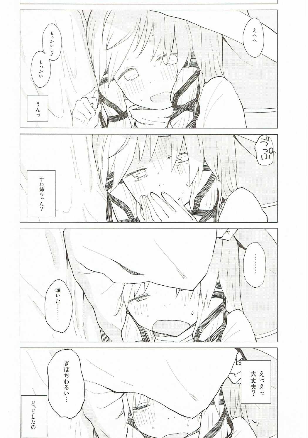 すわ姉ちゃんだって甘えたいんだぞっ！ 27ページ