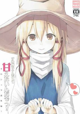 すわ姉ちゃんだって甘えたいんだぞっ!