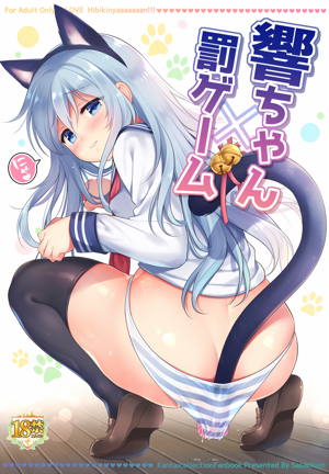 響ちゃん×罰ゲーム