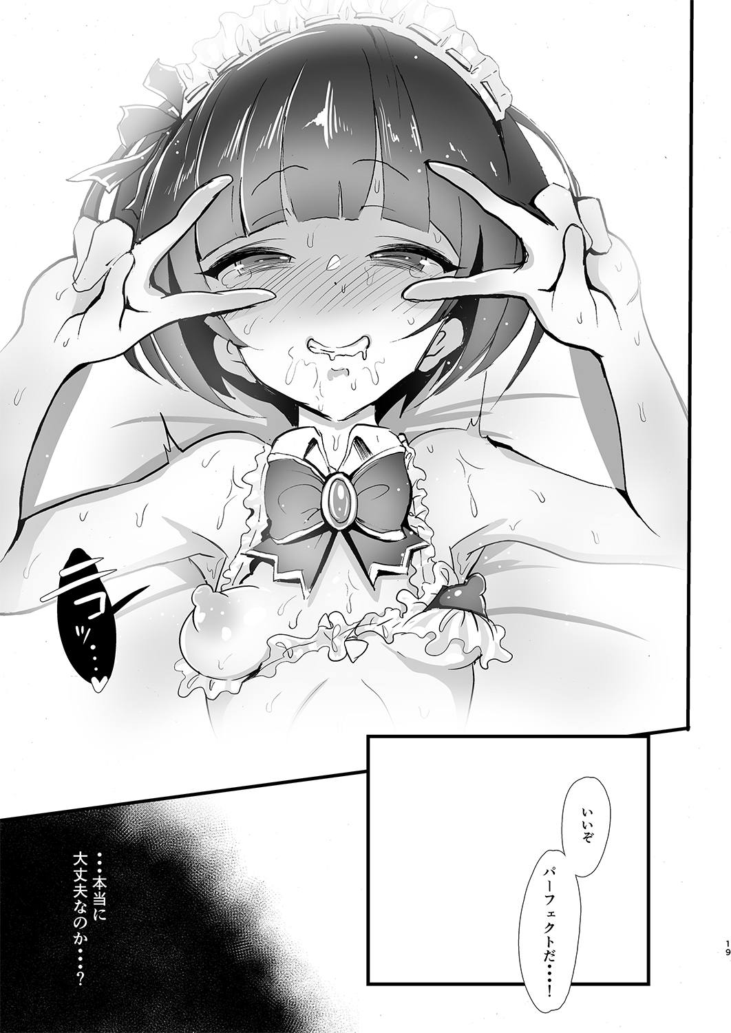 ちよちゃんは〇〇こびをしった 18ページ