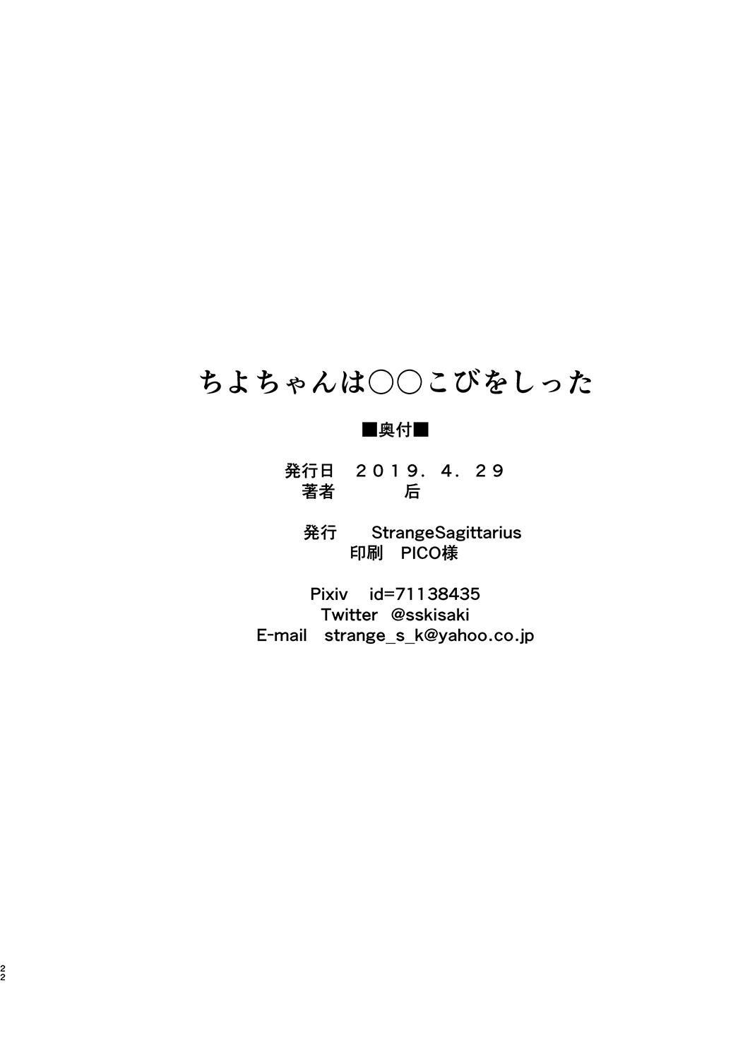 ちよちゃんは〇〇こびをしった 21ページ