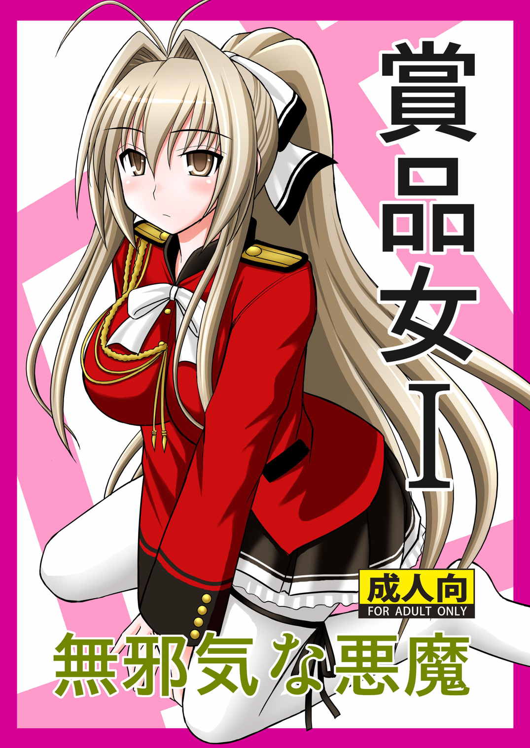 賞品女I 1ページ