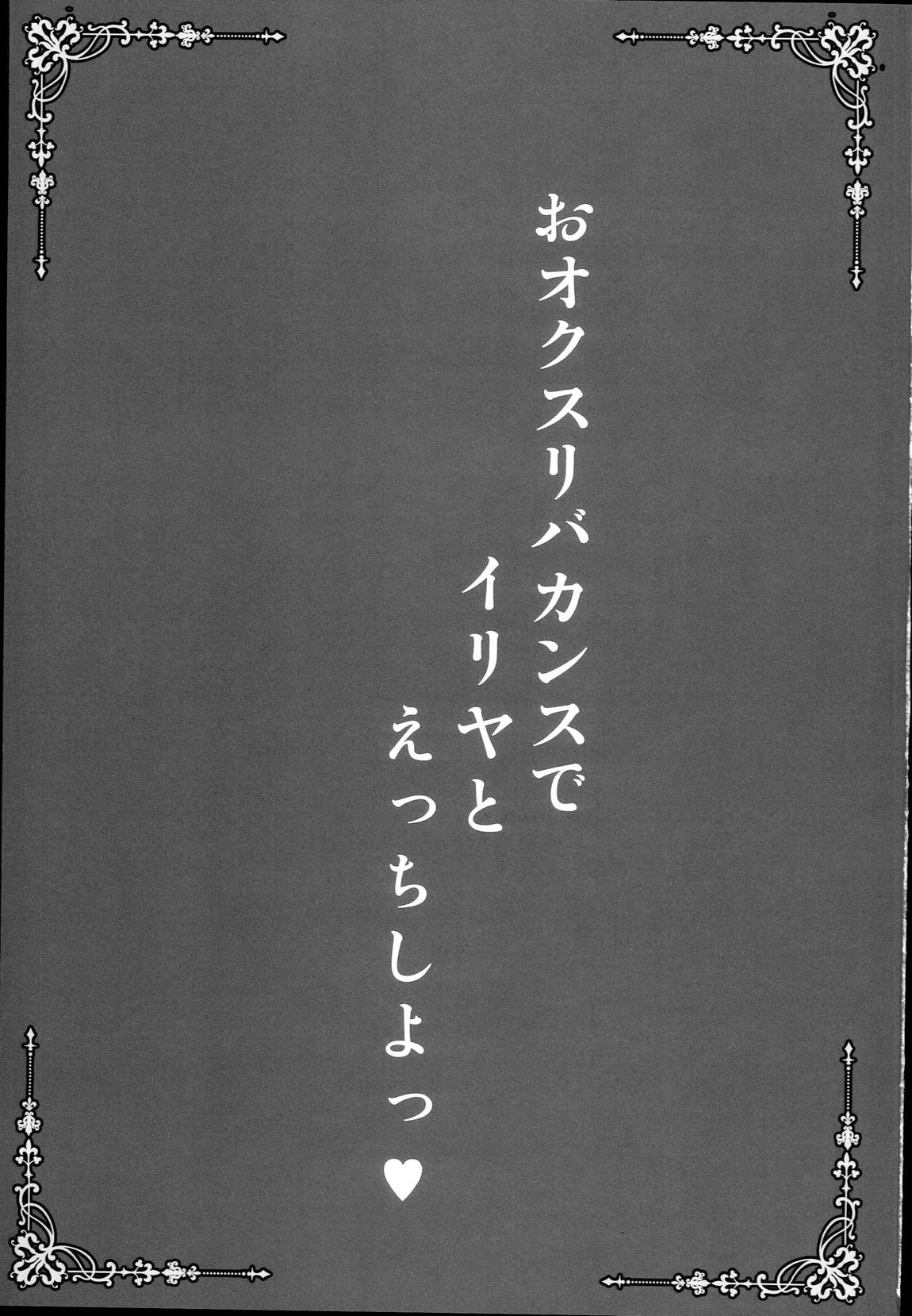おクスリバカンスでイリヤとえっちしよっ♥ 2ページ