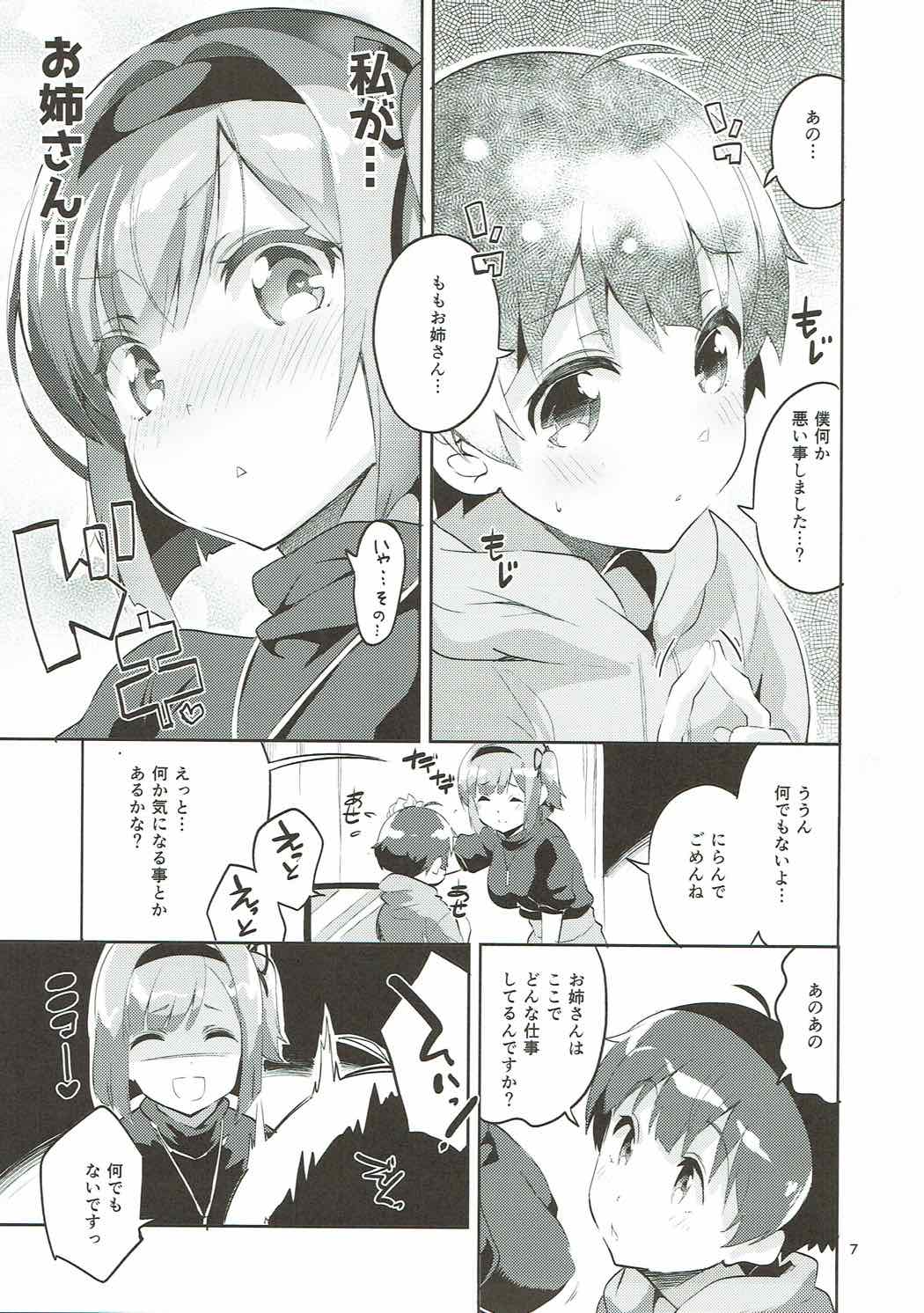 新人だから子守を任されました･･･。 6ページ