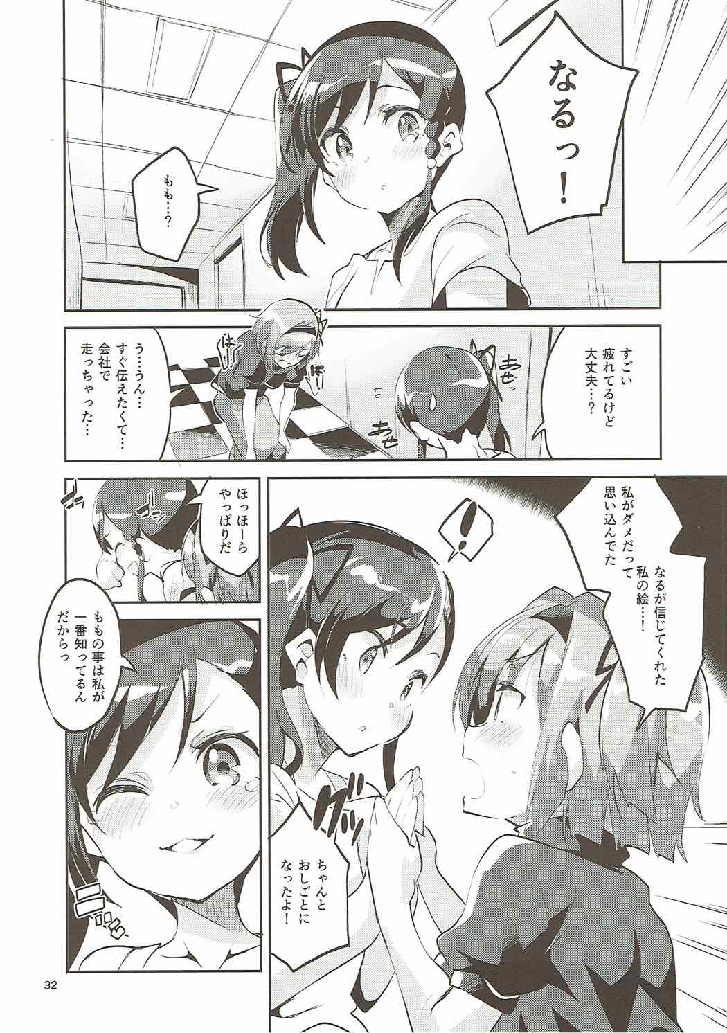 新人だから子守を任されました･･･。 31ページ