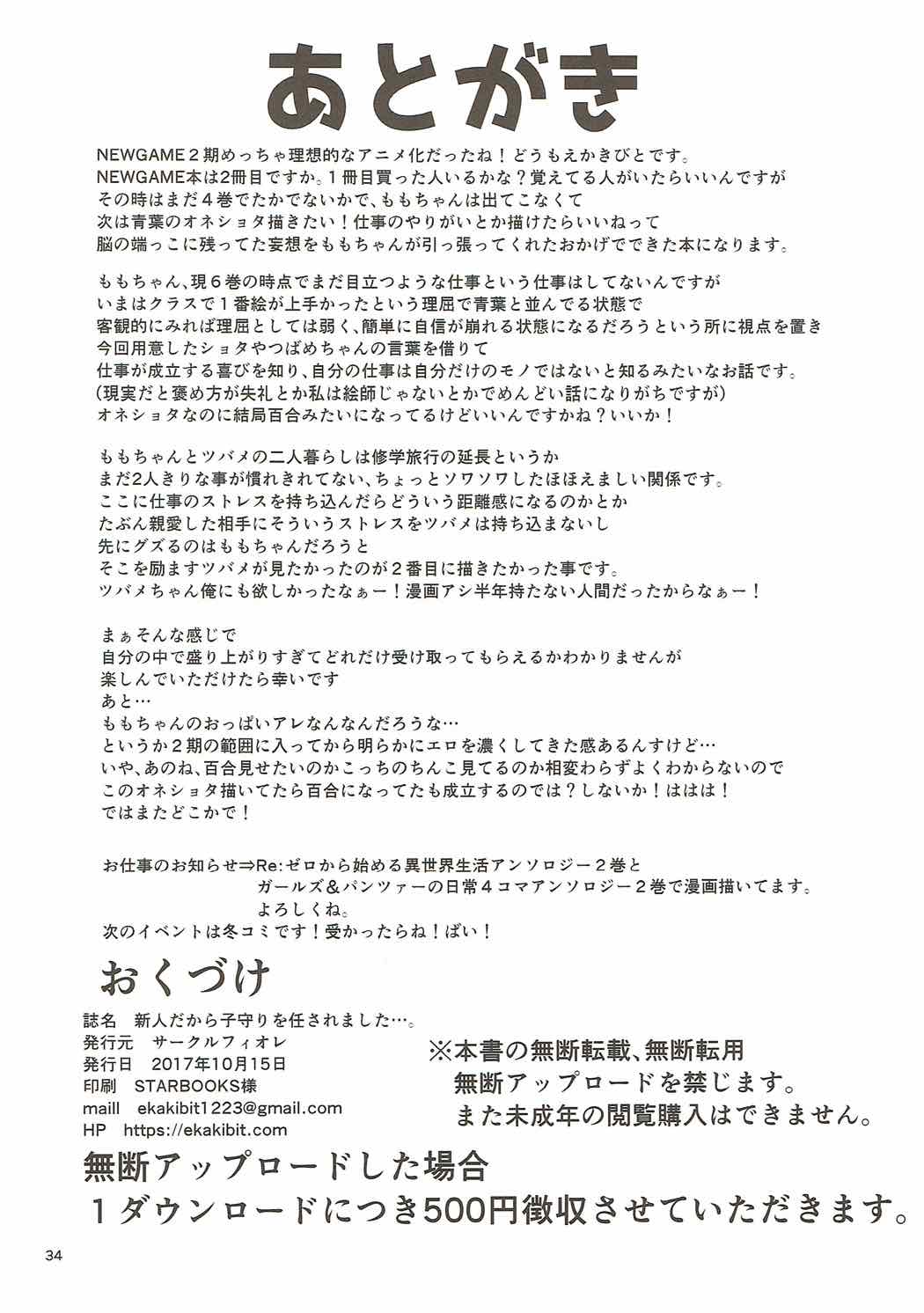 新人だから子守を任されました･･･。 33ページ