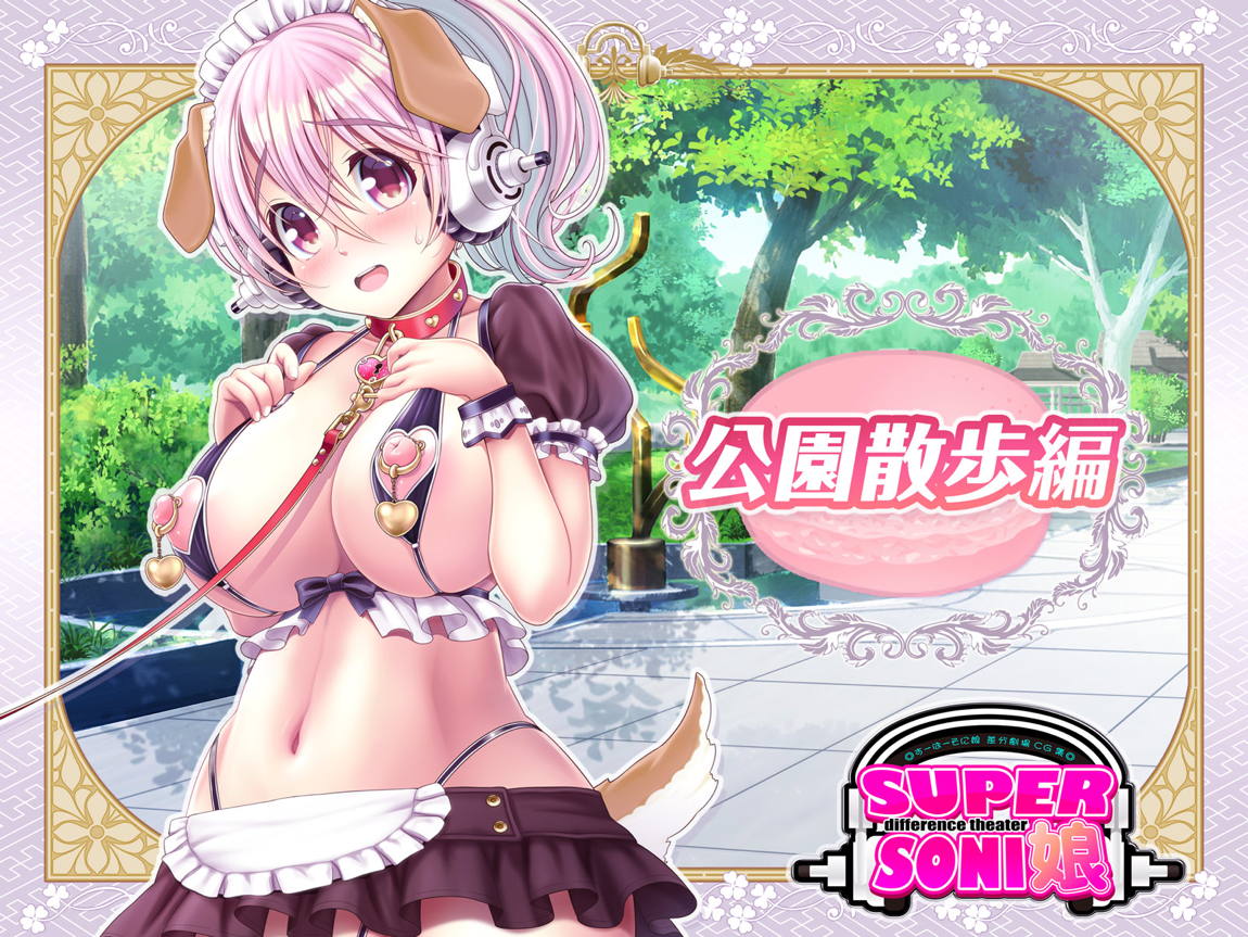 すーぱーそに娘 総集編追加エピソード「公園散歩編」 1ページ