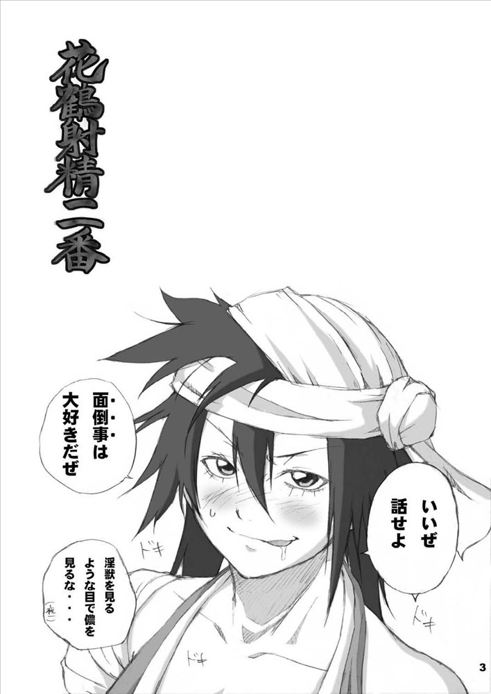花鶴射精二番 2ページ