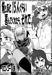 俺とあと15にんぐらい喜んでくれたら、それで。