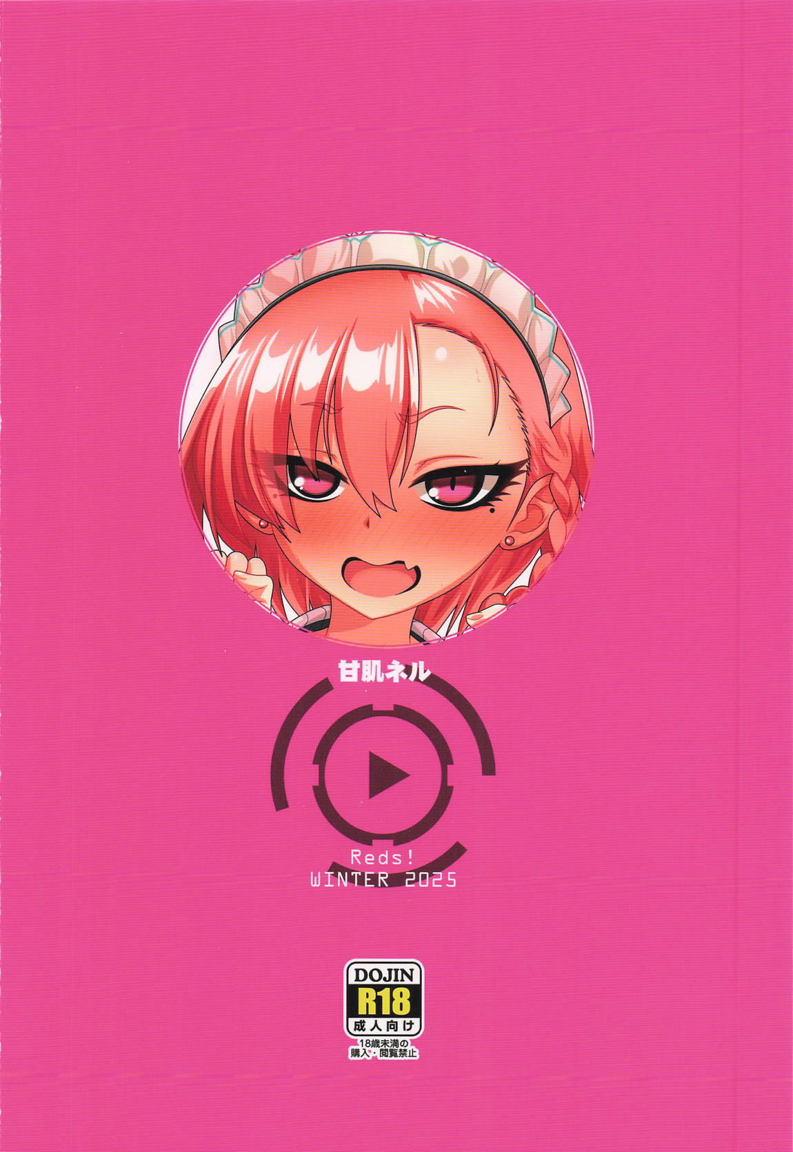 甘肌ネル 18ページ