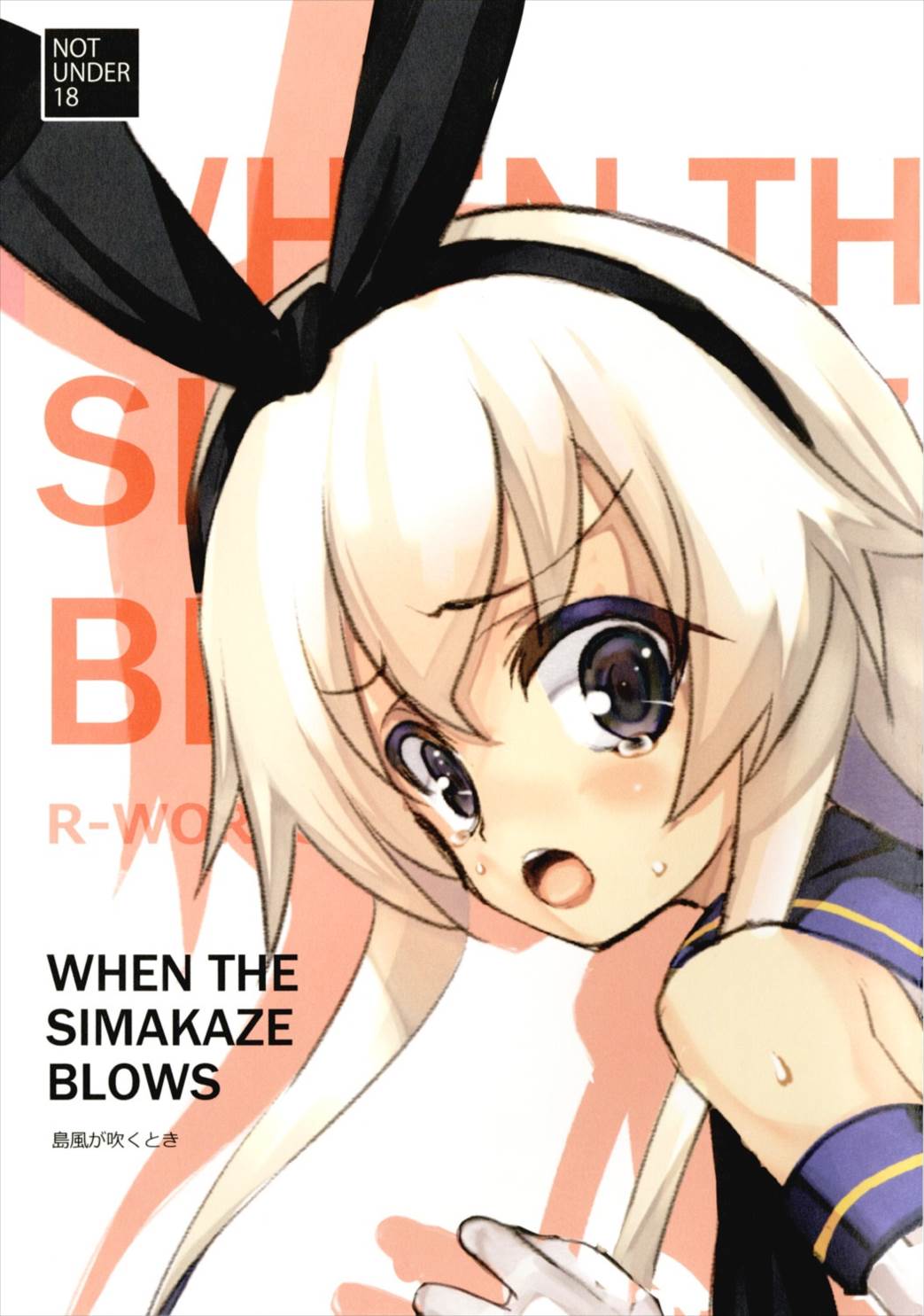 WHEN THE SIMAKAZE BLWS 1ページ