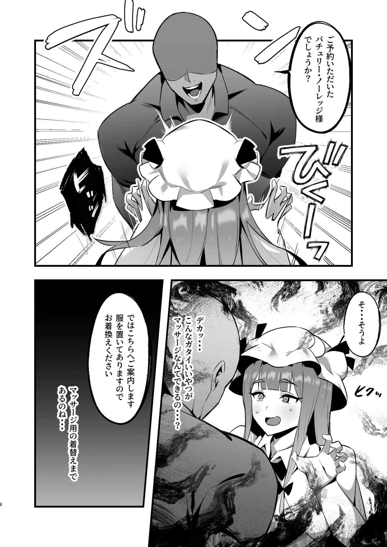 むちむちむっつりパチュリー性感マッサージに行く 7ページ