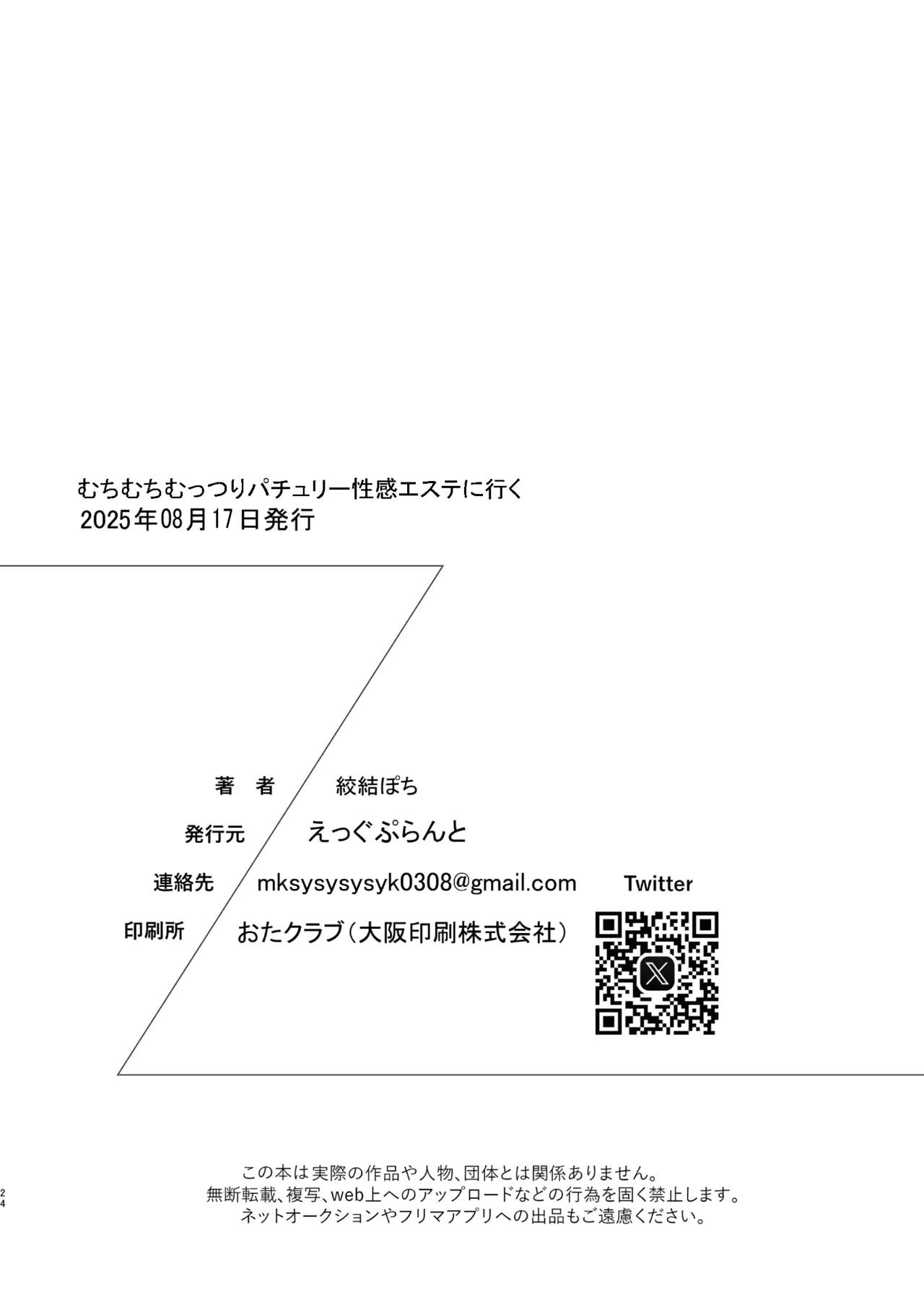 むちむちむっつりパチュリー性感マッサージに行く 23ページ