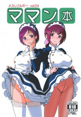 メスしりんだ~Vol.4 ママン本