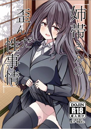 姉帯さんの歪んだ性事情
