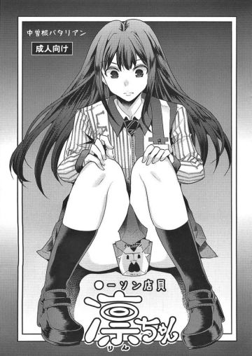 ◯ーソン店員 凜ちゃん