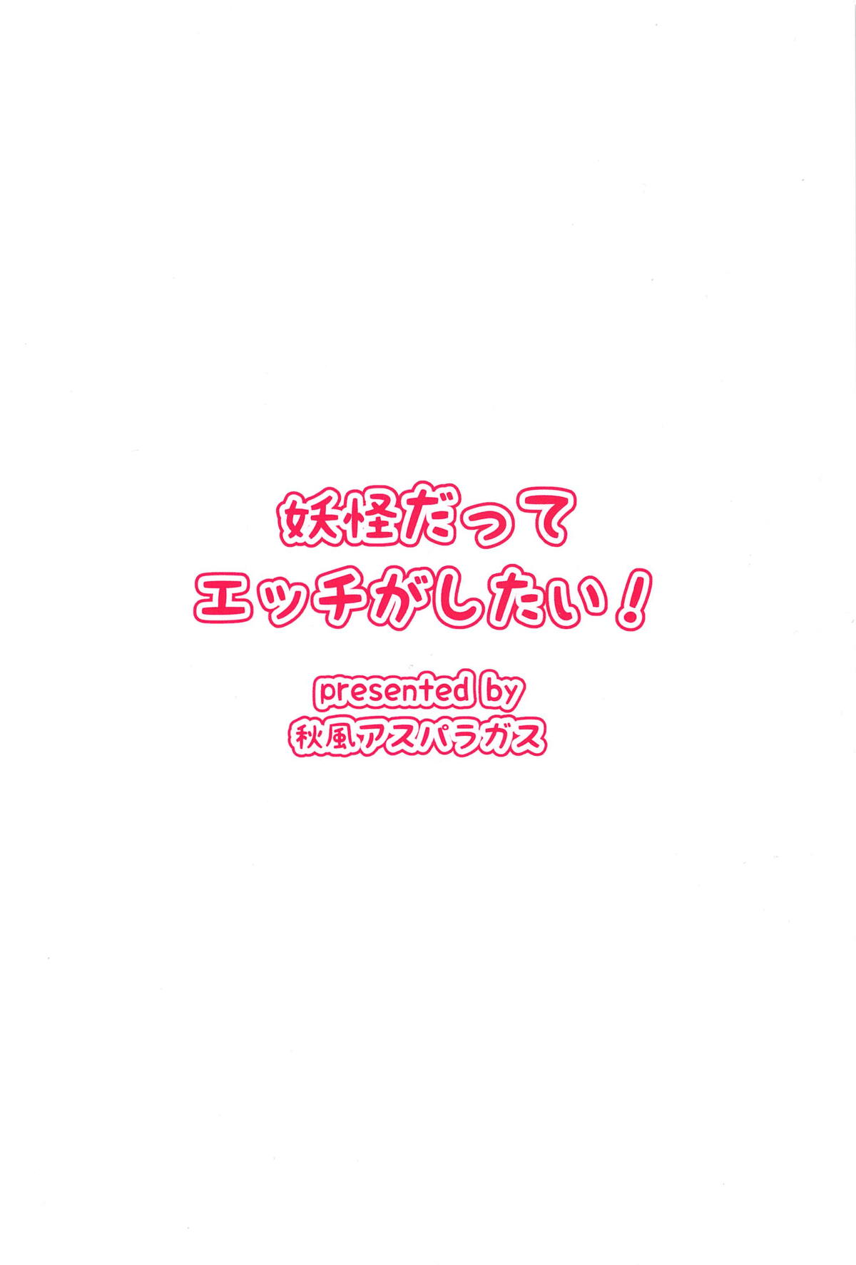 妖怪でもエッチがしたい！ 22ページ
