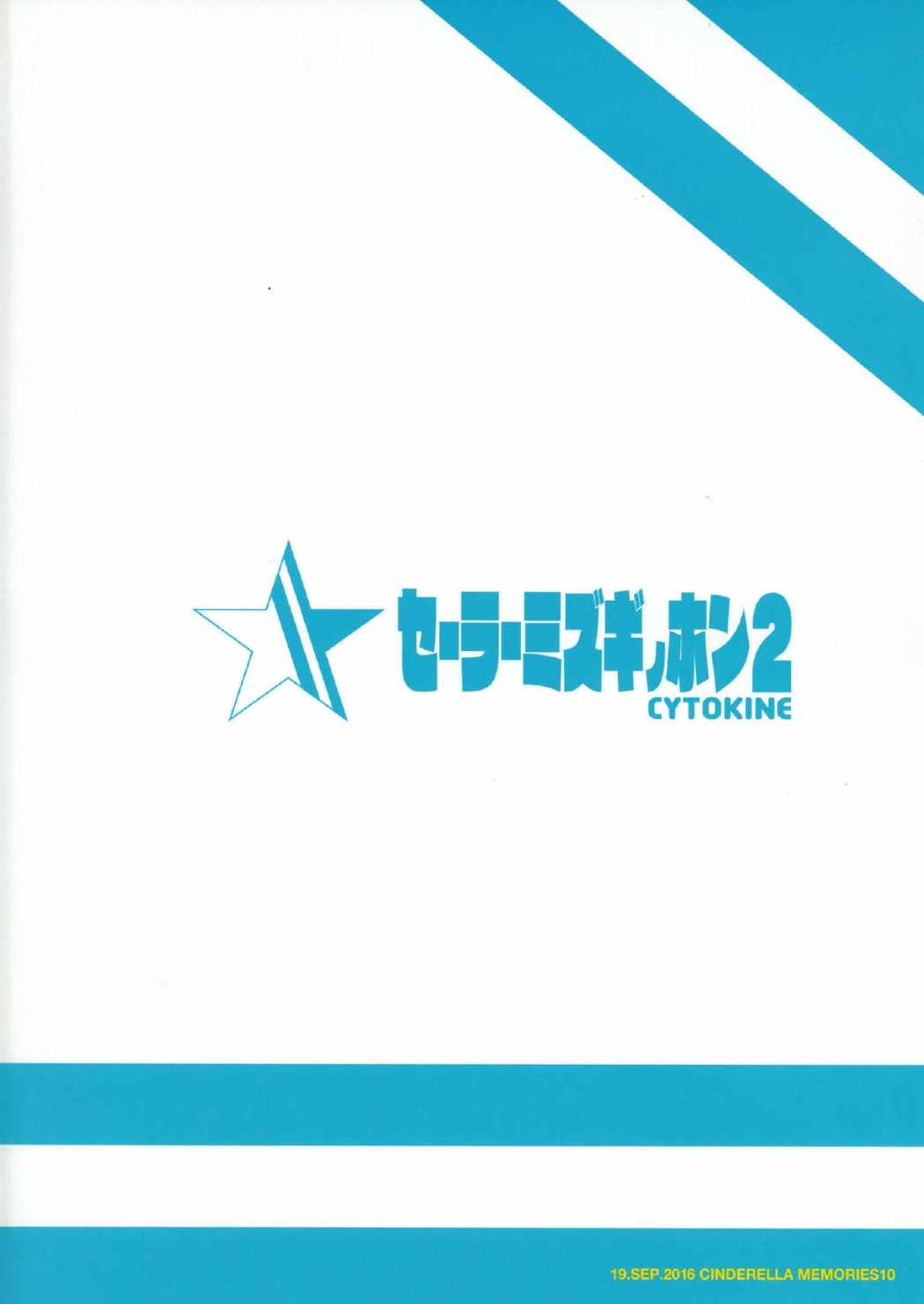 セーラーミズギノホン２ 18ページ