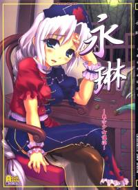 永琳~東方少女催淫~