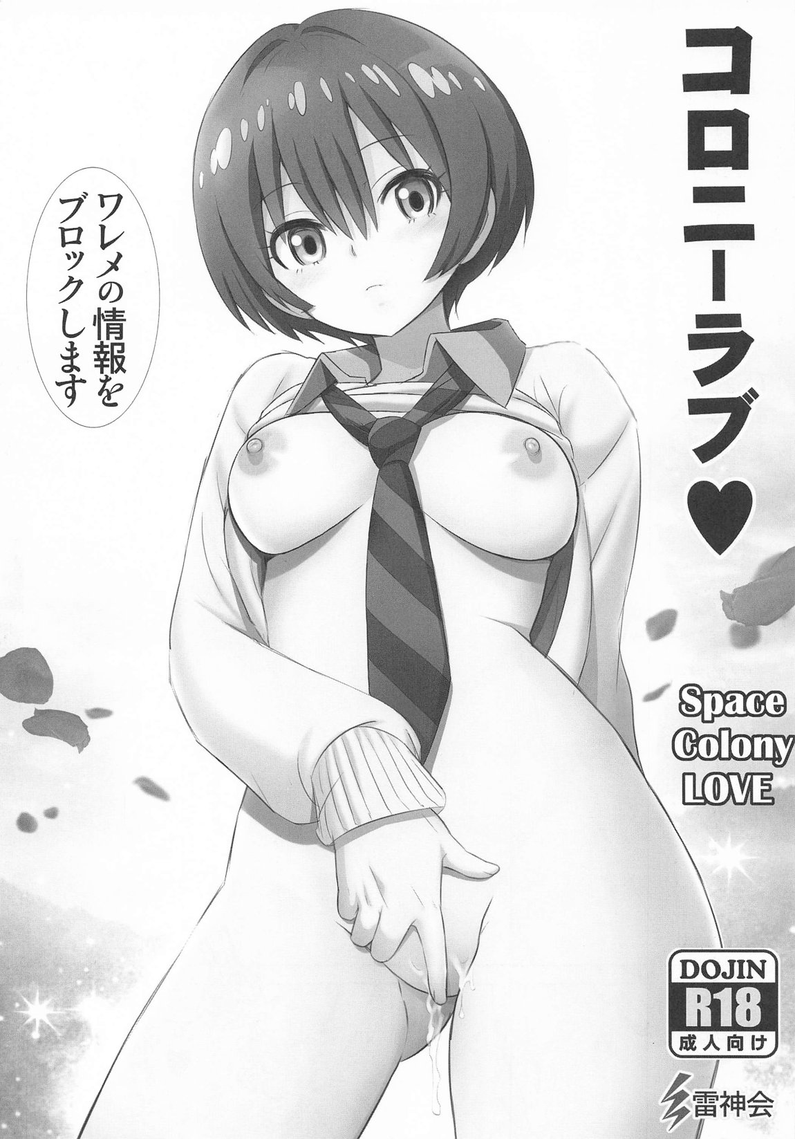 コロニーラブ 1ページ