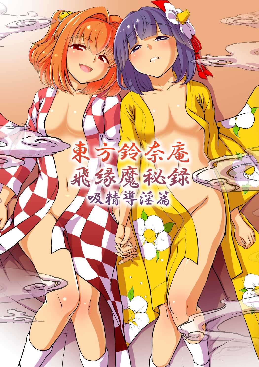 東方鈴奈庵 飛縁魔秘録 吸精導淫篇 1ページ