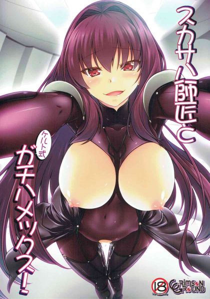 スカサハ師匠とケルト式でガチハメックス!