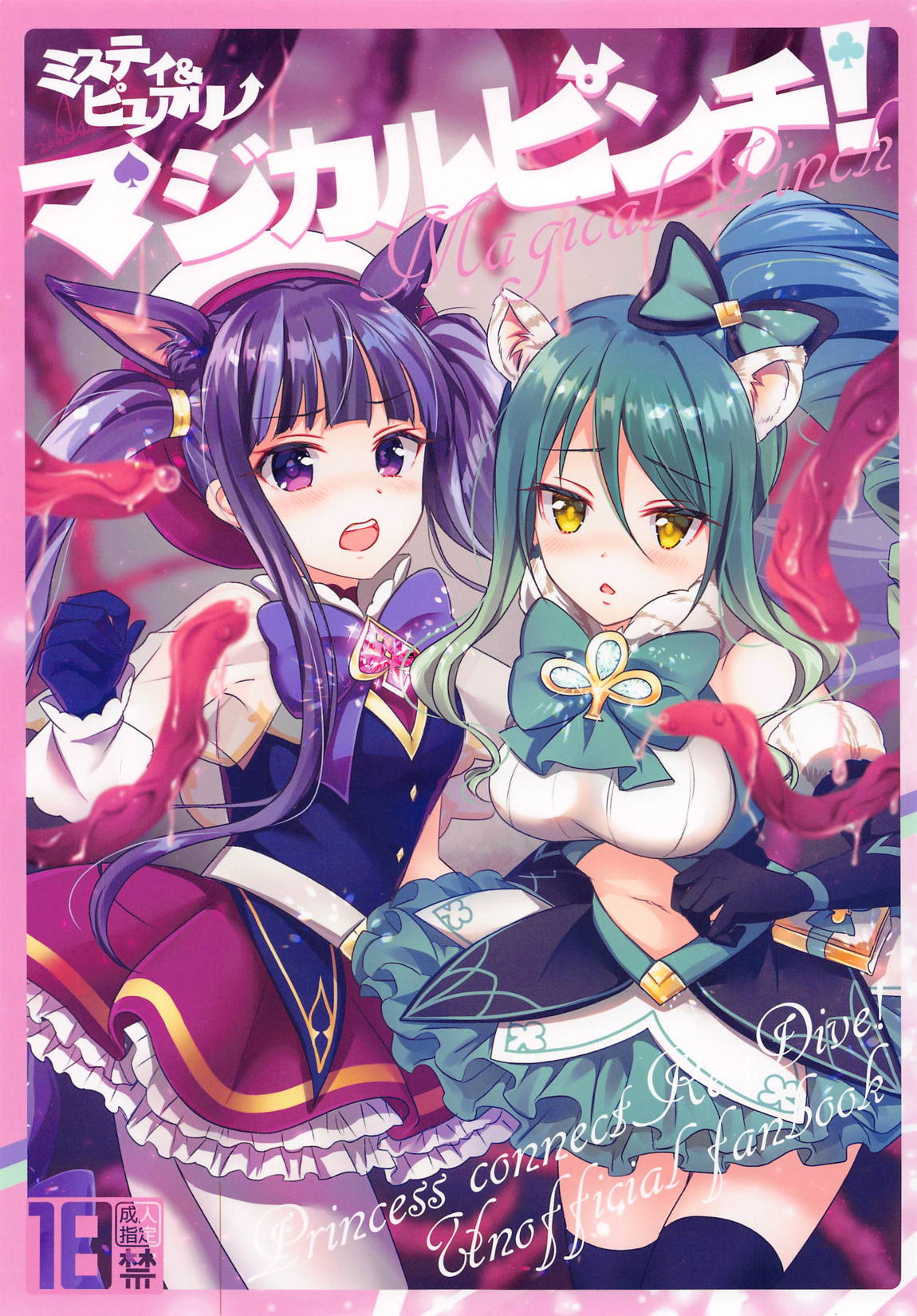 マジカルピンチ! 1ページ