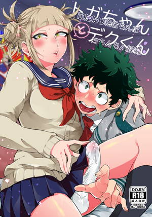 トガちゃんとデクくん
