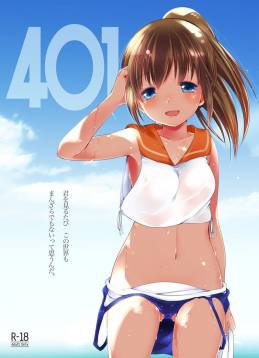 401 -ひと夏の過ち-