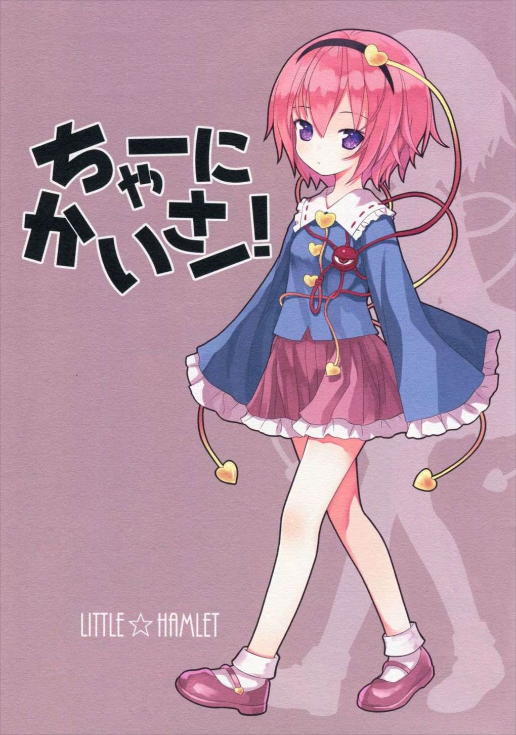 ちゃーにかいさー! 2ページ