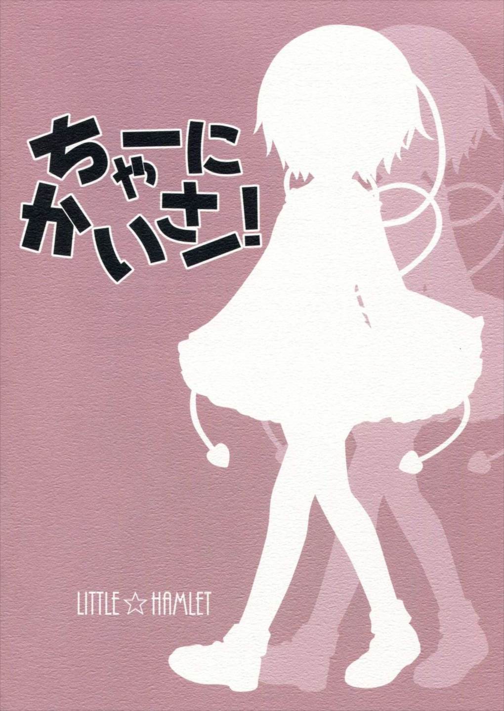 ちゃーにかいさー! 14ページ