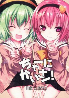 ちゃーにかいさー!