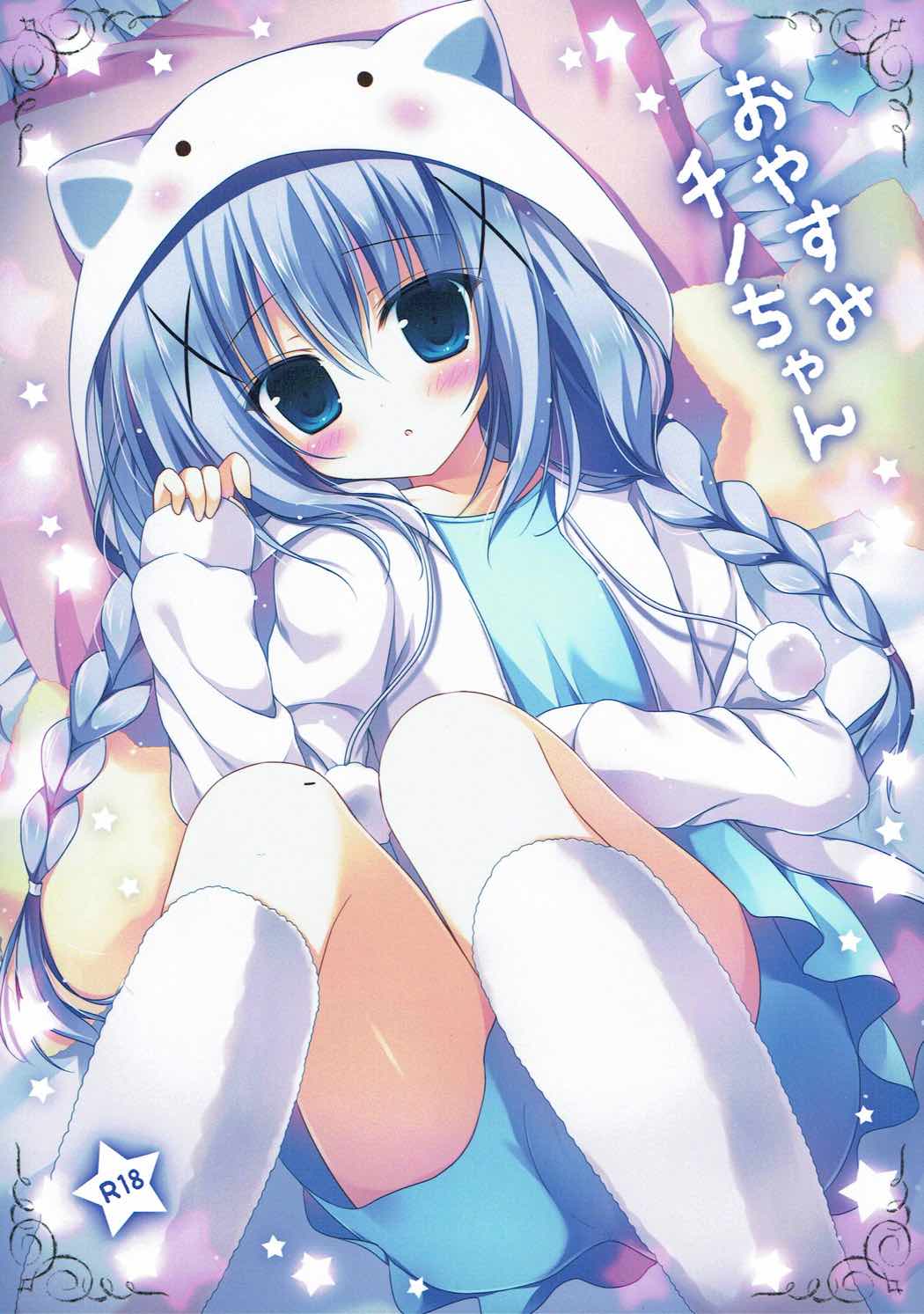 おやすみチノちゃん 1ページ