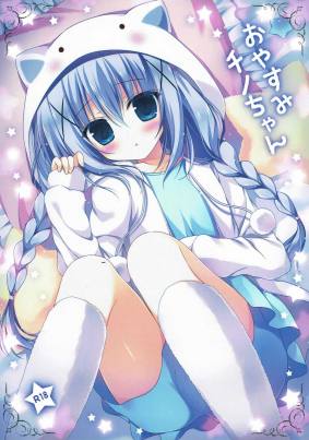 おやすみチノちゃん