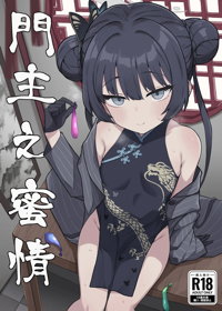 門主之蜜情