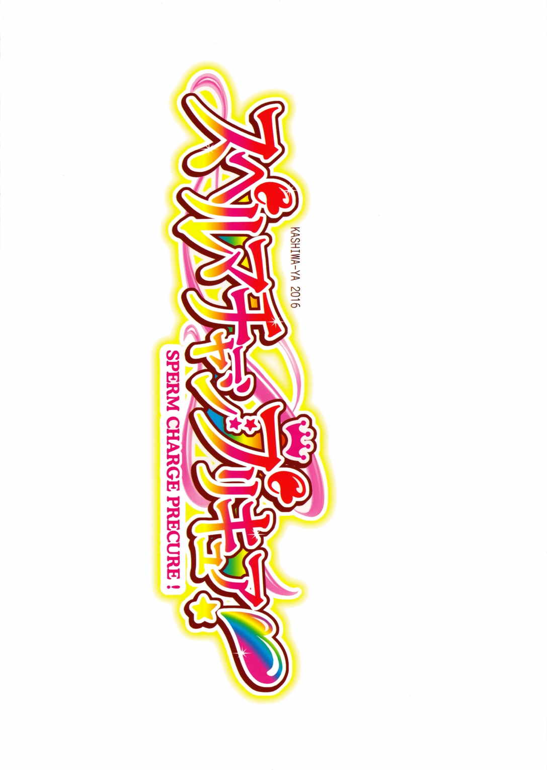 スペルマチャージプリキュア! 20ページ