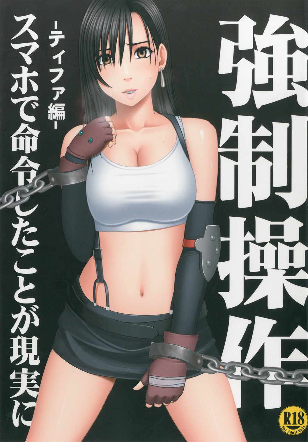 強制操作 ティファ編 1ページ