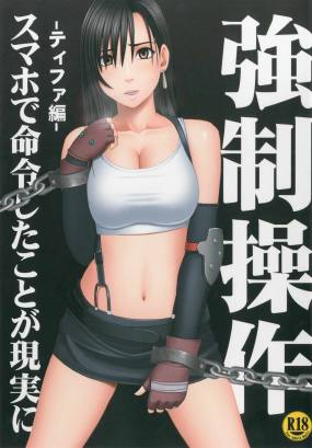 強制操作 ティファ編