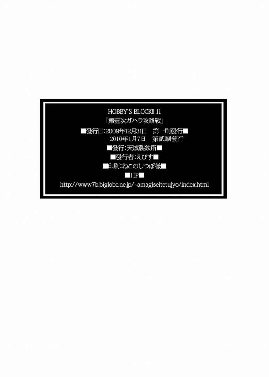 HOBBYS BLOCK!!11 第壹次ガハラ攻略戰 29ページ