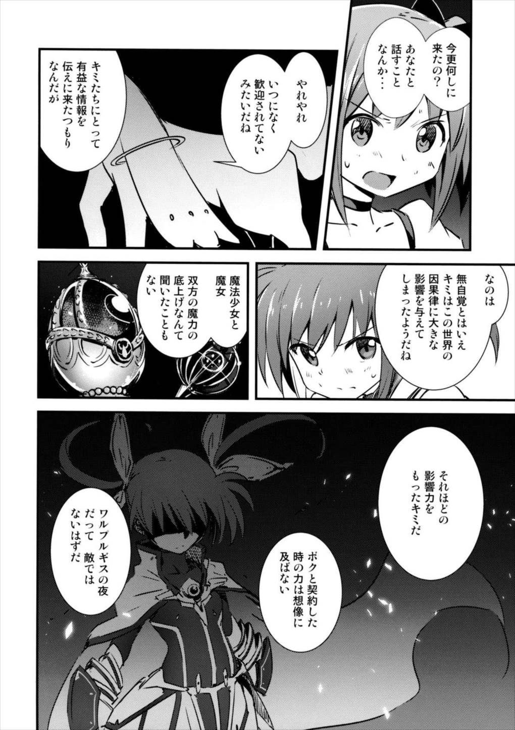 まどなのCROSSOVER 8.0 24ページ