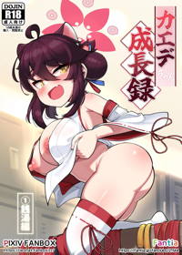 カエデちゃん成長録 【完全版】