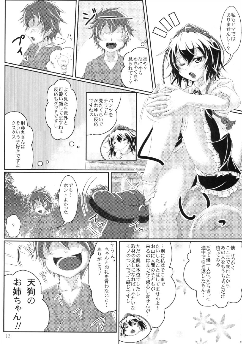 教えて！！イタヅラ天狗 12ページ