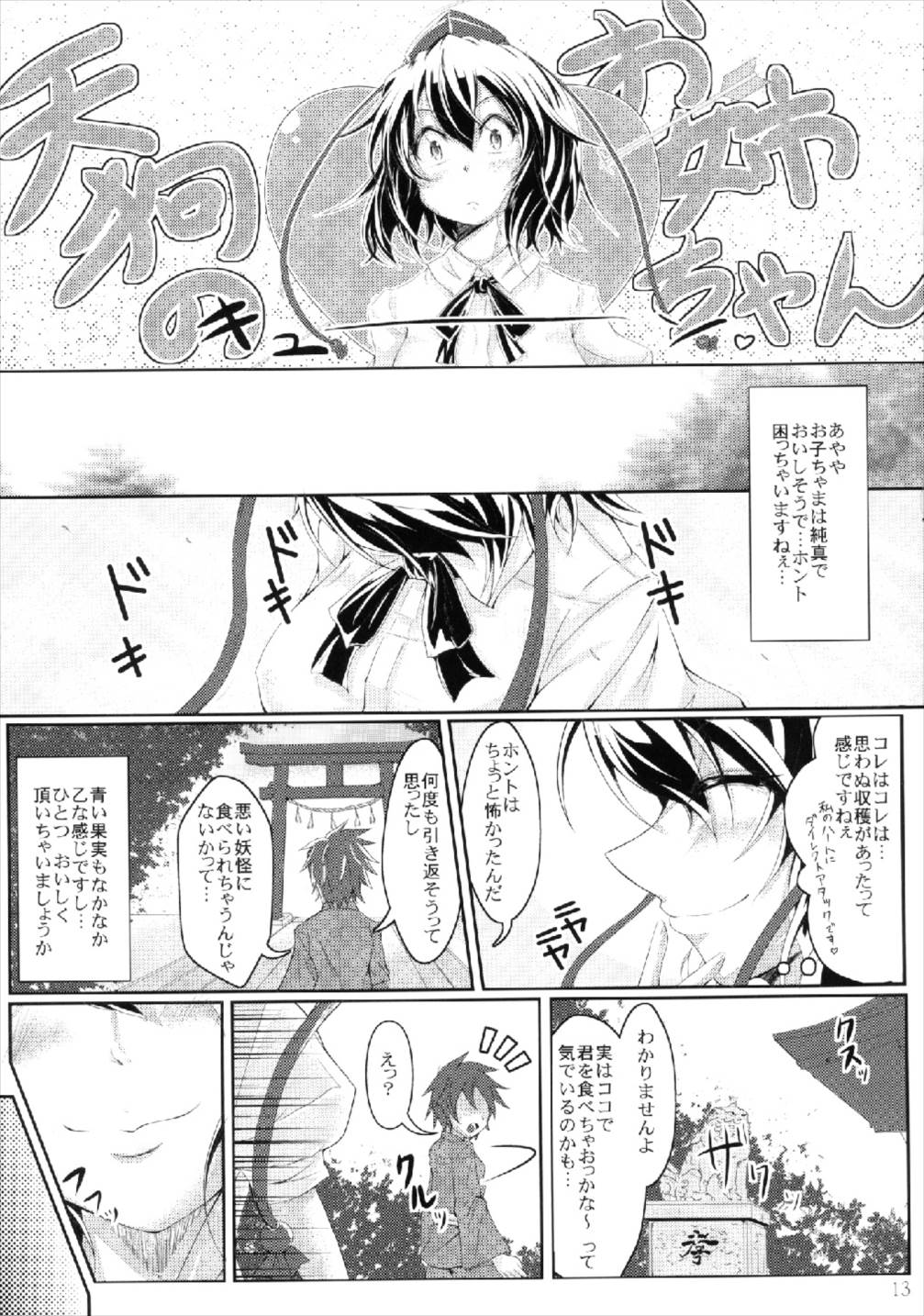教えて！！イタヅラ天狗 13ページ