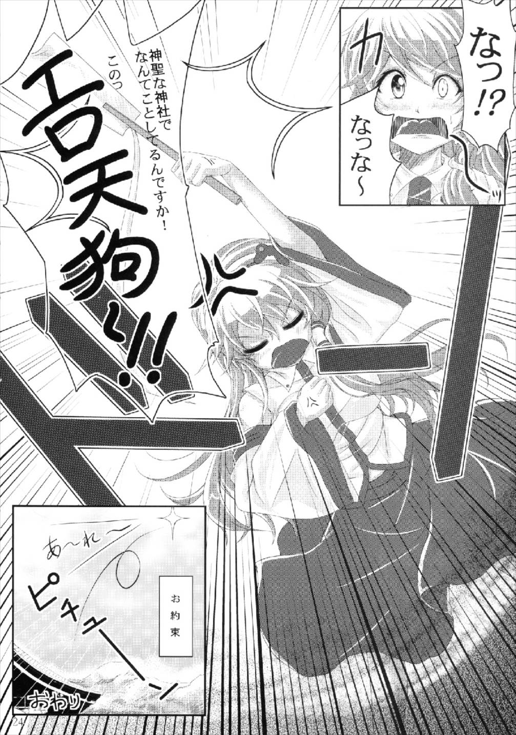 教えて！！イタヅラ天狗 24ページ