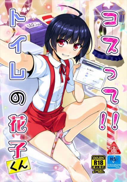 コスって!! トイレの花子くん